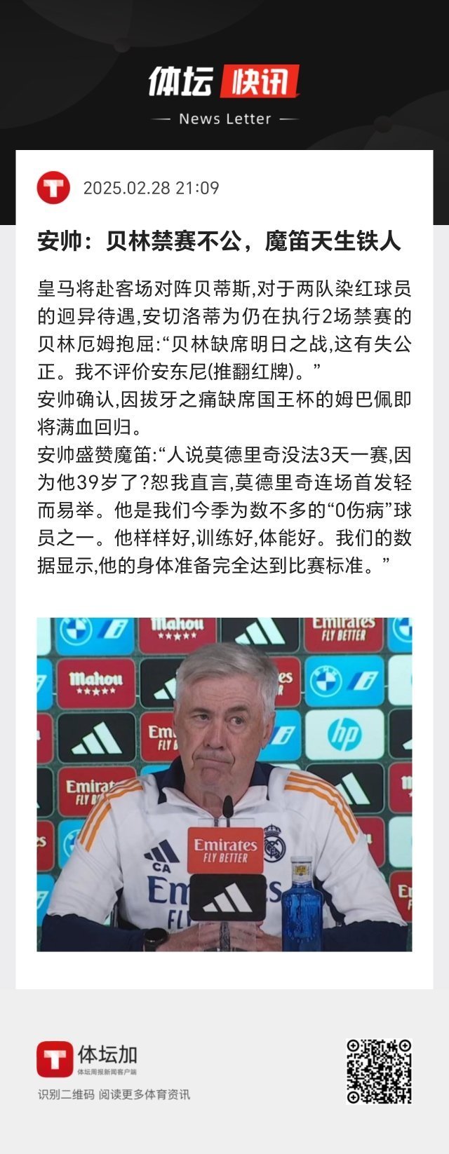 安切洛蒂：恕我直言，莫德里奇连场首发轻而易举。他是我们今季为数不多的“0伤病”球