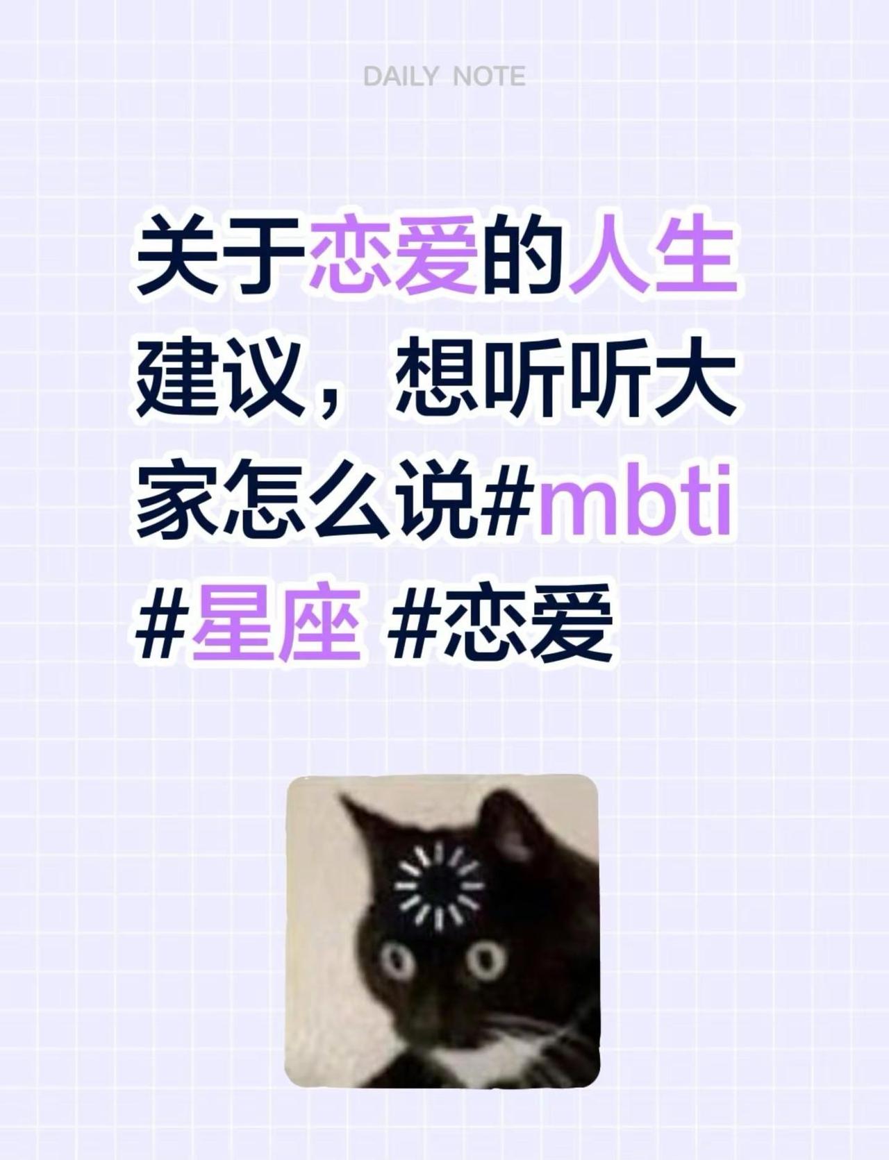 关于恋爱的人生建议，想听听大家怎么说mbti mbti爱情观  关于恋爱的人生建