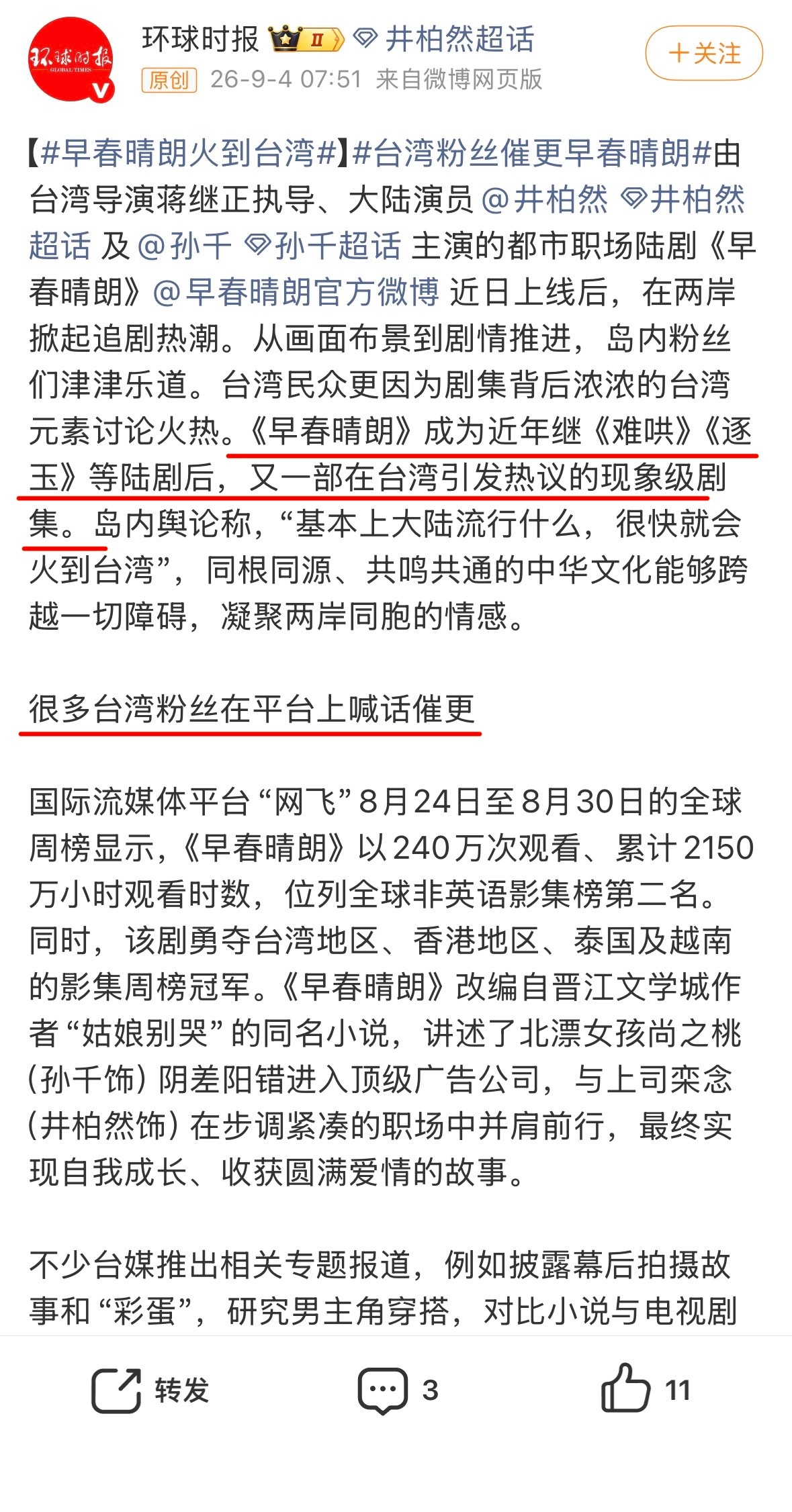 早春晴朗火到台湾 我们早春晴朗 就是这么争气！中开高走！用口碑杀出重围，现在小早