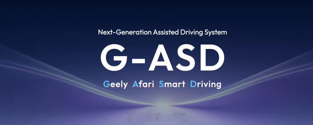 千里智驾 × 吉利联合发布全新辅助驾驶品牌 —— G-ASD（Geely Afa