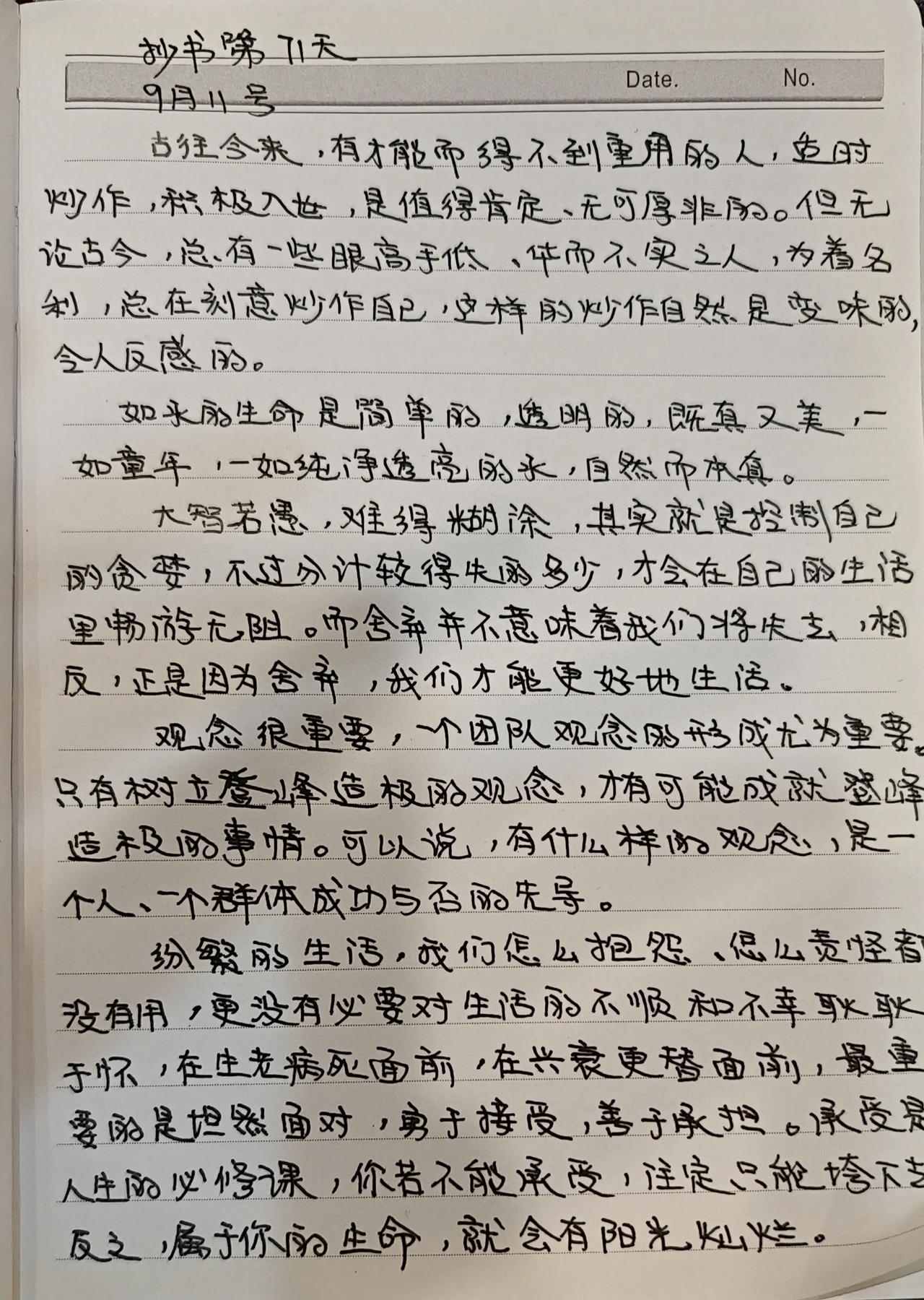 抄书第71天      纷繁的生活，我们怎么抱怨，怎么责怪都没有用，更没有必要对