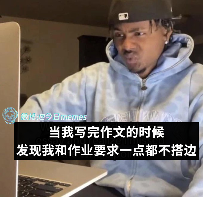 性情到了（9gag）今日meme[超话] 今日memes ​​​