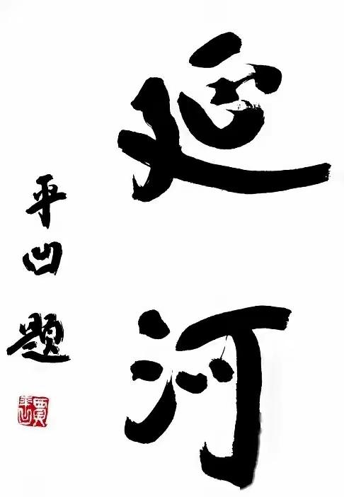 《延河》激起的愤慨，已经远超浅浅的学术造假事件。不知天高地厚可能就是说的这一批“
