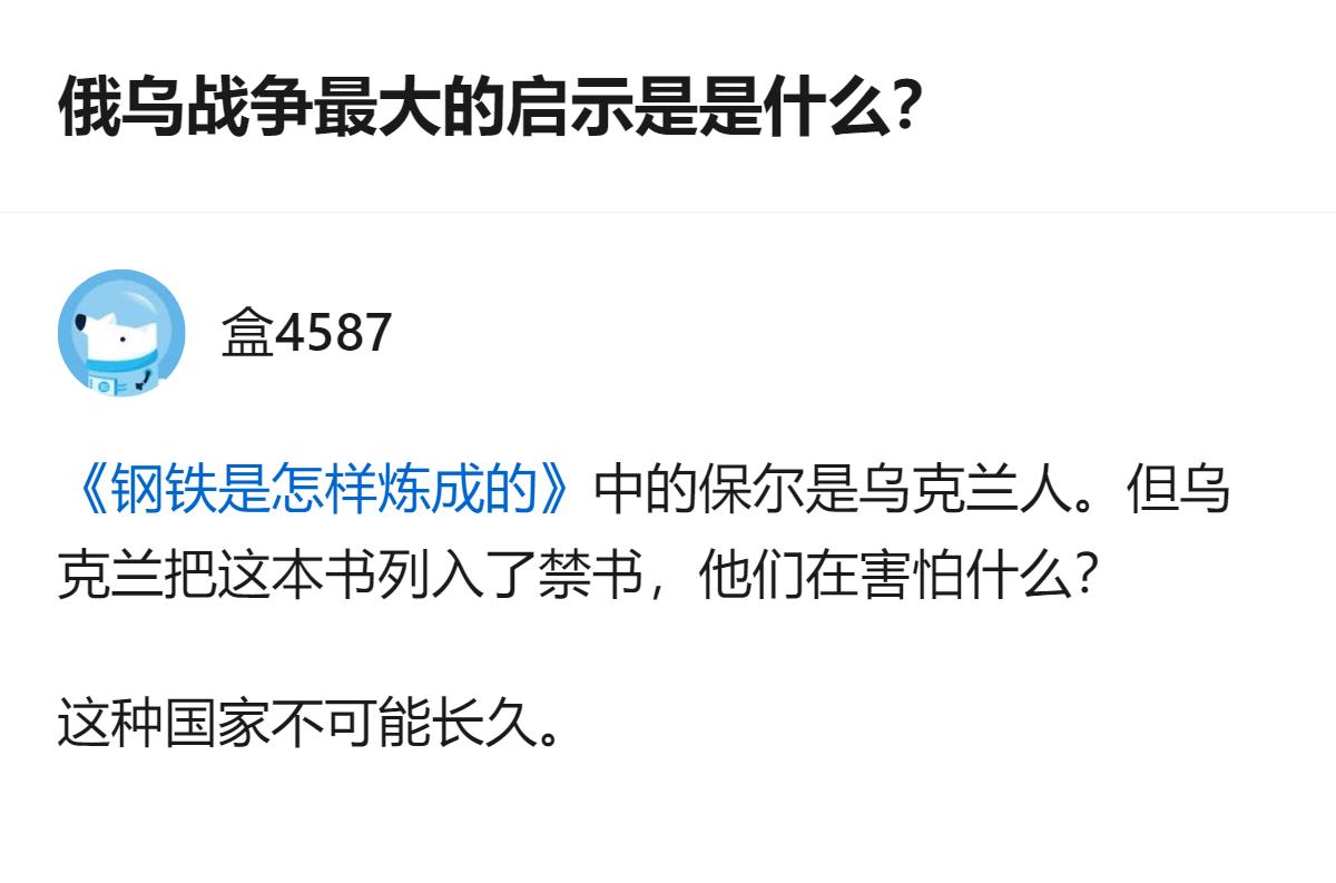 从现有信息看，针对俄乌相关的这个问题，有回答指出乌克兰将《钢铁是怎样炼成的》列入