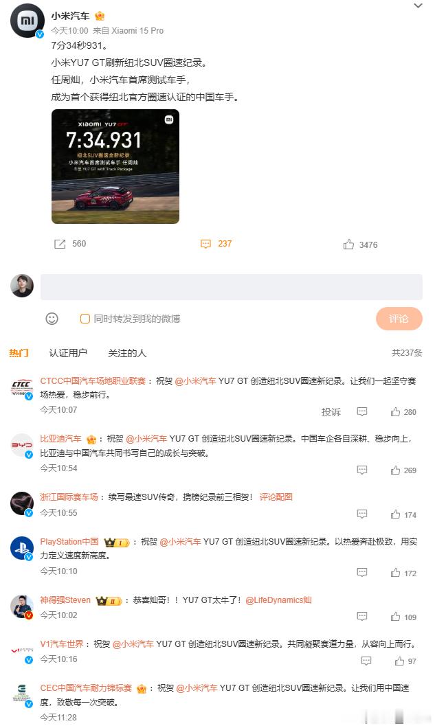 多方祝贺小米YU7GT新纪录雷总刚宣布完，7分34秒931，把奥迪RS Q8 P