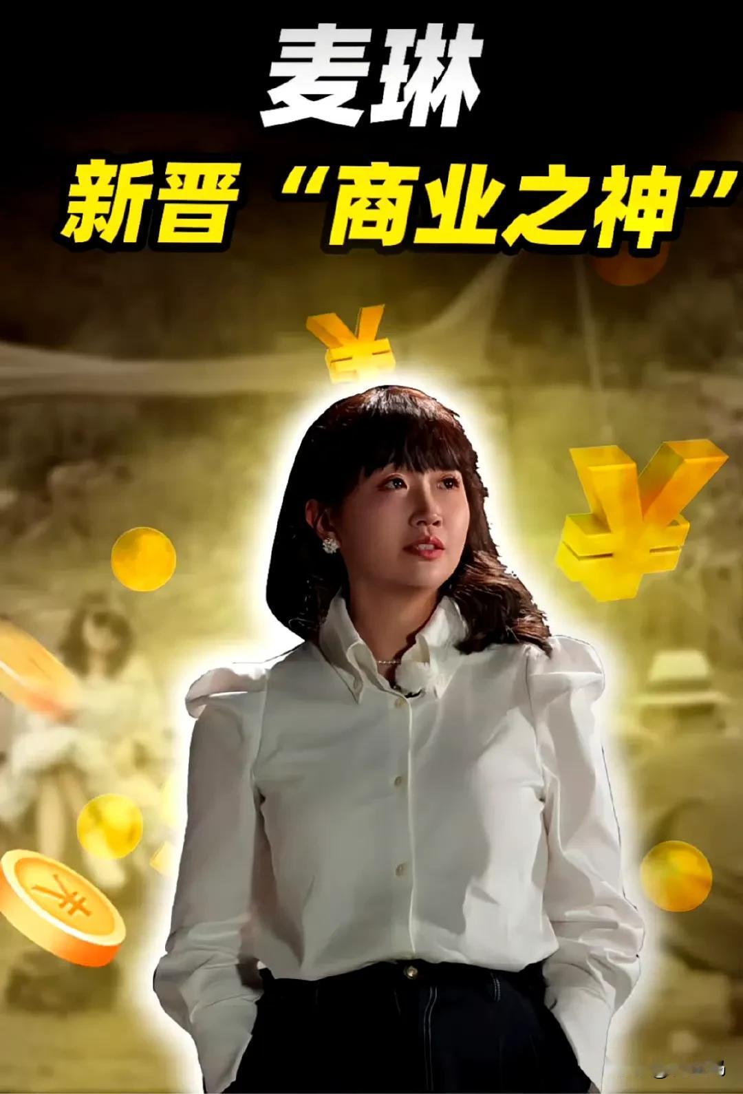 麦琳现在商业价值，完完全全超过李行亮了啊，直播带货也开始学起来了，今天看了下，她
