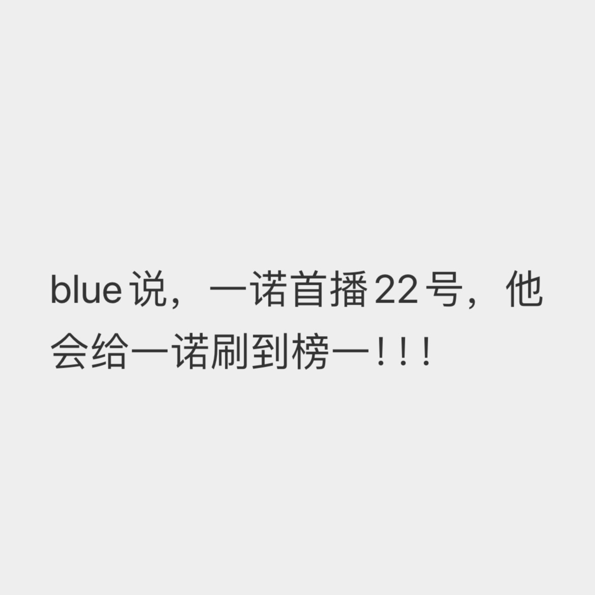 blue说他不是榜一，直接喷 