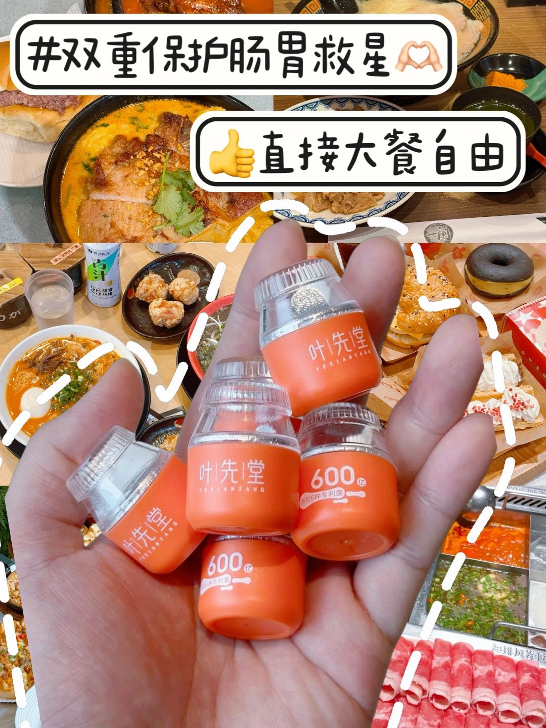 大餐自由！肠道救星宝藏好物！双重buff保护！