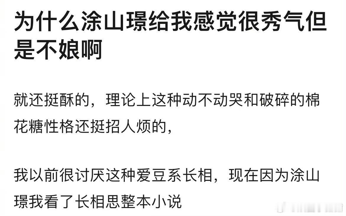 邓为涂山璟是“秀气”还是“娘”？ ​​​