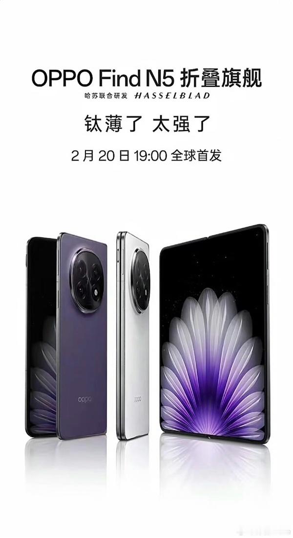 OPPO Find N5官宣定档2月20日：全球最薄折叠屏 