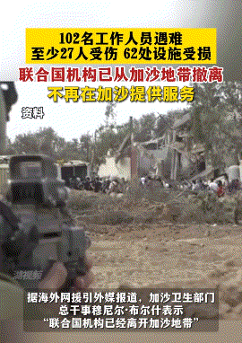 为什么不把以色列踢出联合国？[看]联合国「近东救济工程处」已经从加沙撤离，截至目