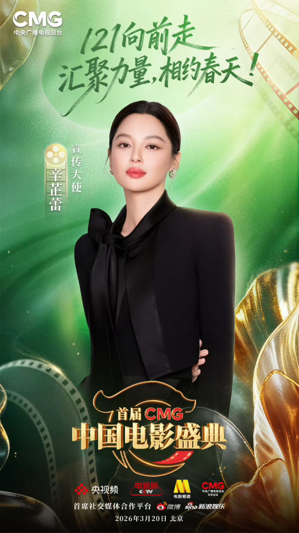 首届CMG中国电影盛典宣传大使：章子怡、辛芷蕾辛芷蕾现在的咖位