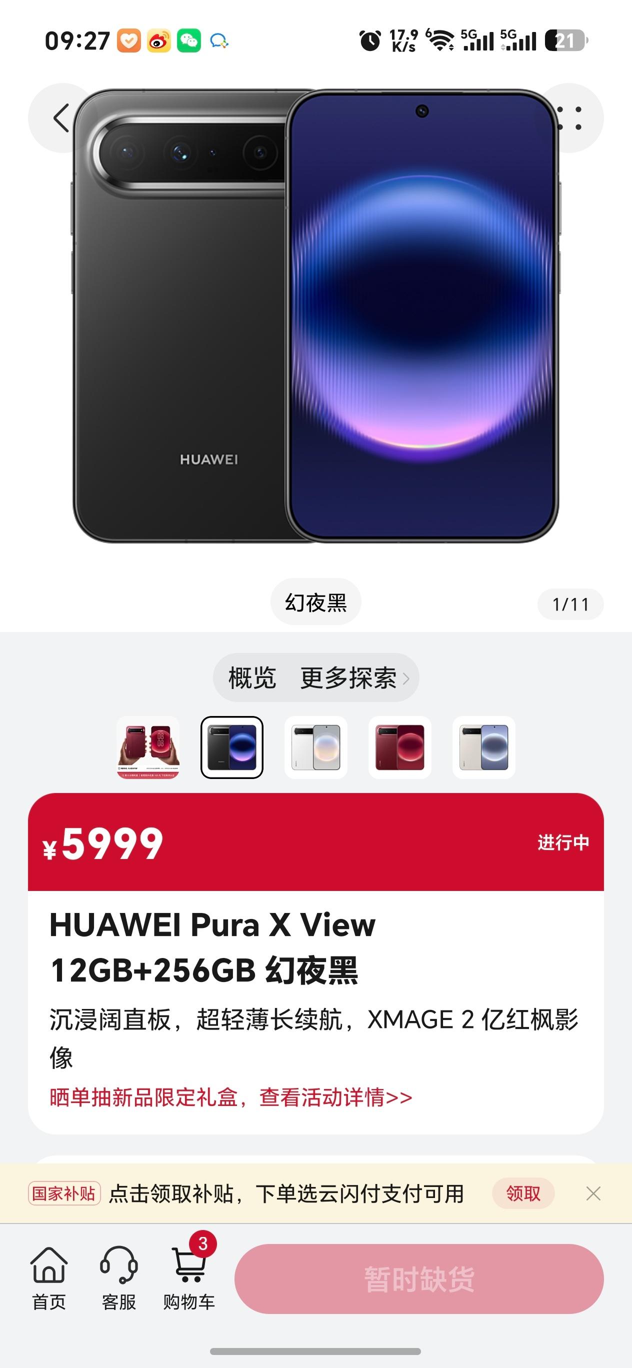 华为Pura X View的256GB版本已经缺货，这个版本可以吃国补。而512