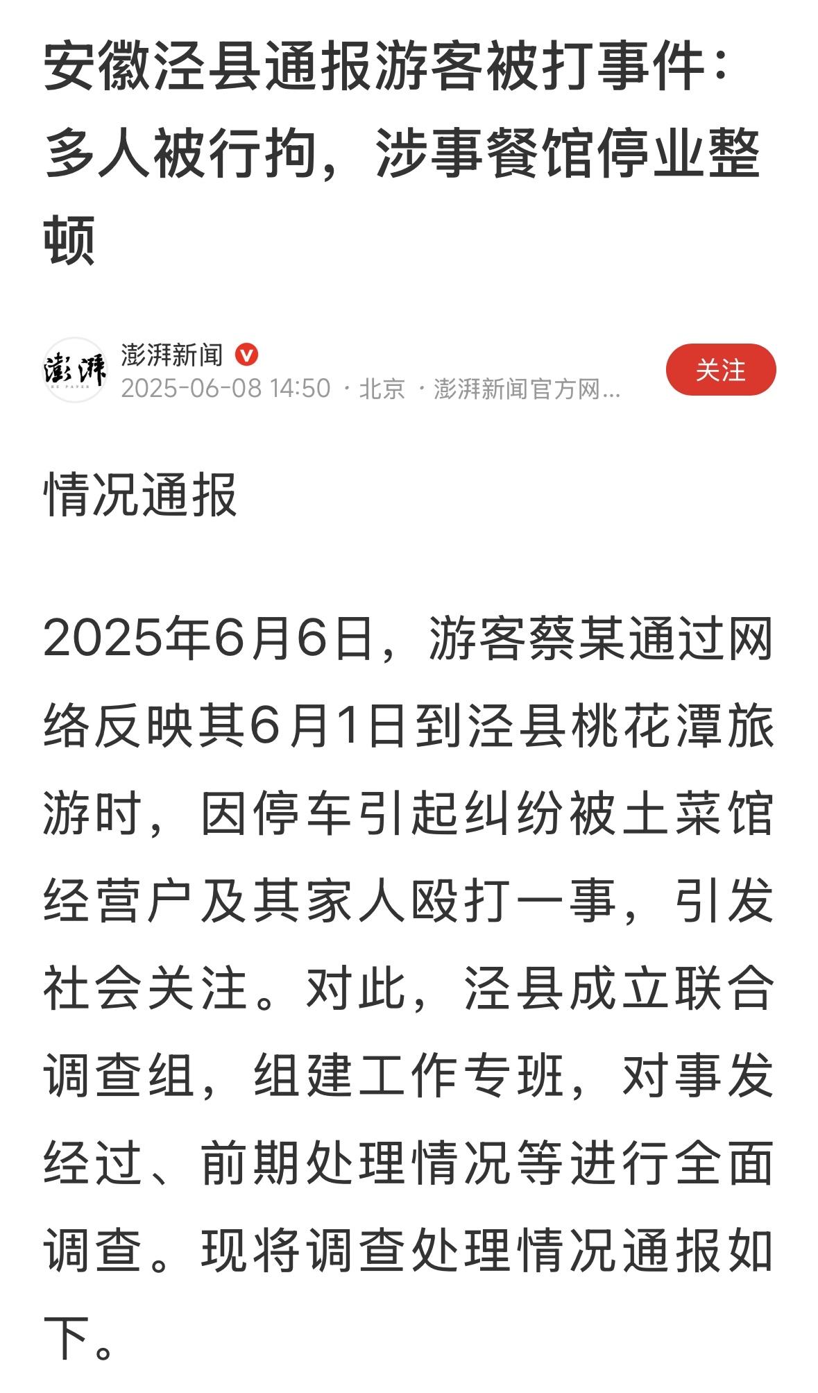 安徽泾县通报游客被打事件：多人被行拘，涉事餐馆停业整顿