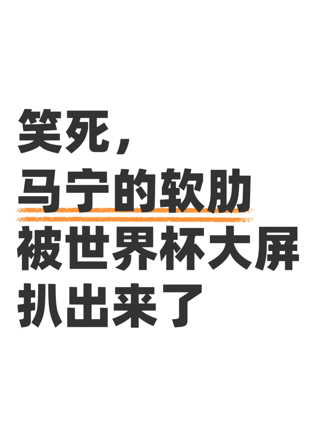 马宁老师的软肋，直接被打在了公屏上
