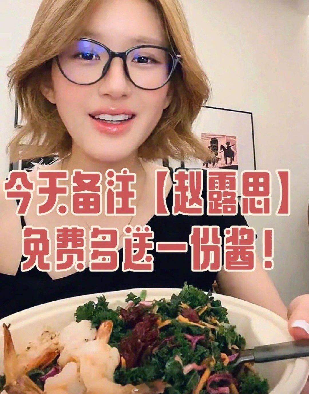 创始人回应赵露思沙拉没放酱“今天备注赵露思多送一份酱”今天超级碗销量肯定很高，该