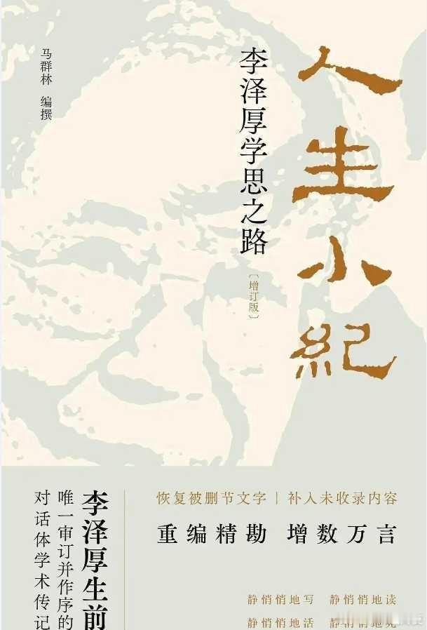 新书推送  《人生小纪：李泽厚学思之路》作者: 马群林出版社: 广东人民出版社出