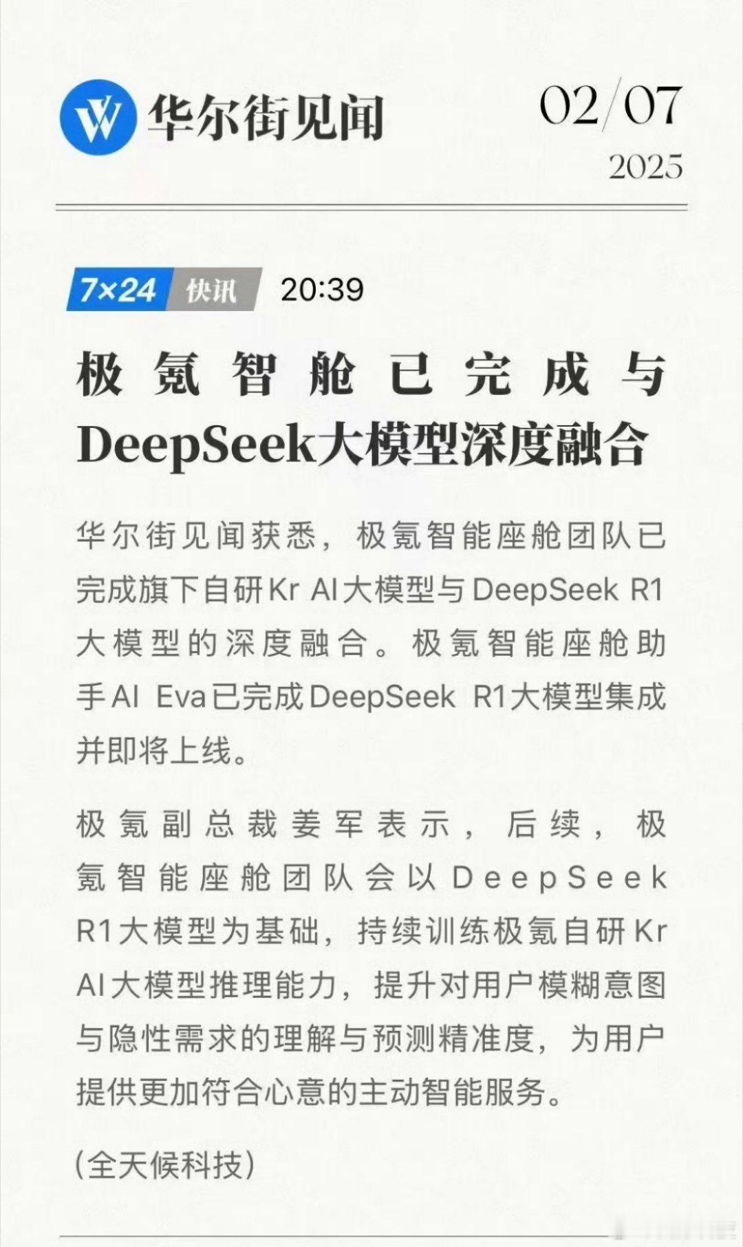 极氪智舱完成DeepSeek深度融合 速度够快[doge] 