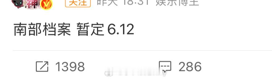 🍉张新成/丁禹兮（排名不分先后）《南部档案》暂定6月12日播出 