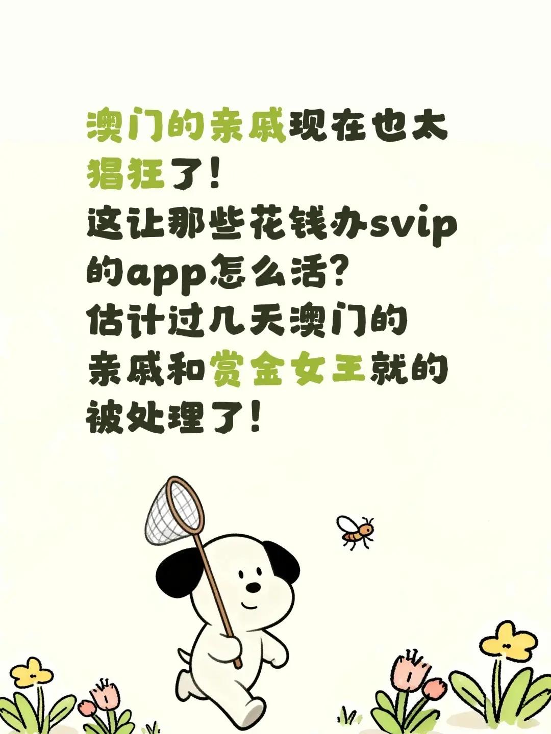 澳门的亲戚什么梗。澳门的亲戚现在也太猖狂了！这让那些花钱办svip的app怎么活