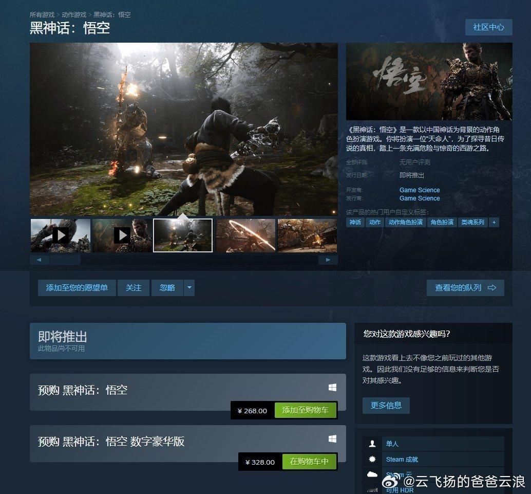 #黑神话Steam国区售价全球最低# 《#黑神话悟空#》已于今日正式开启预售，S