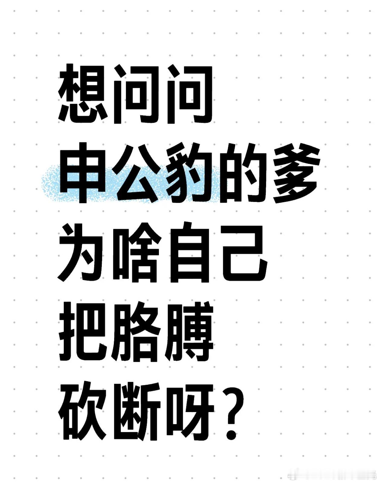 想问问申公豹的爹为啥自己把胳膊砍断呀？ 