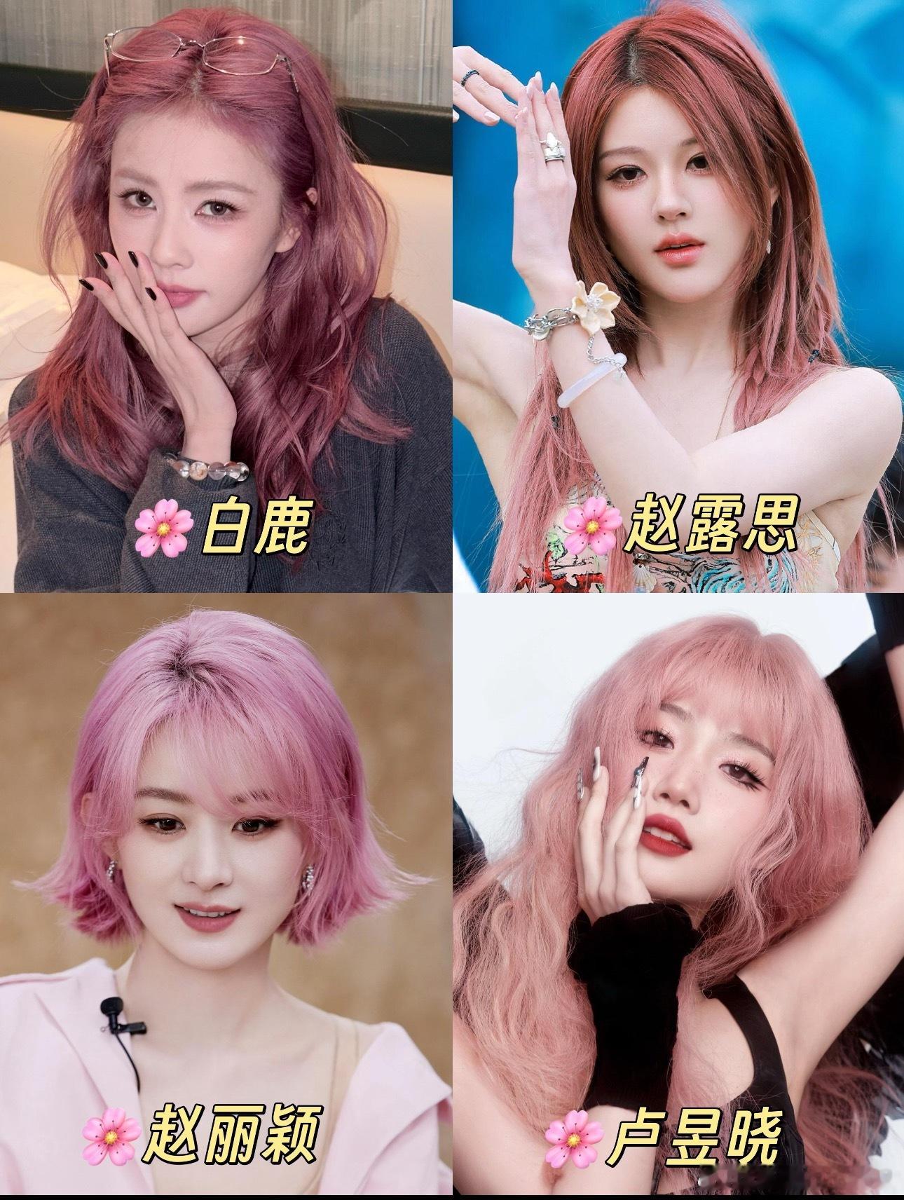 女明星粉色头发造型，喜欢哪个？ ​​​