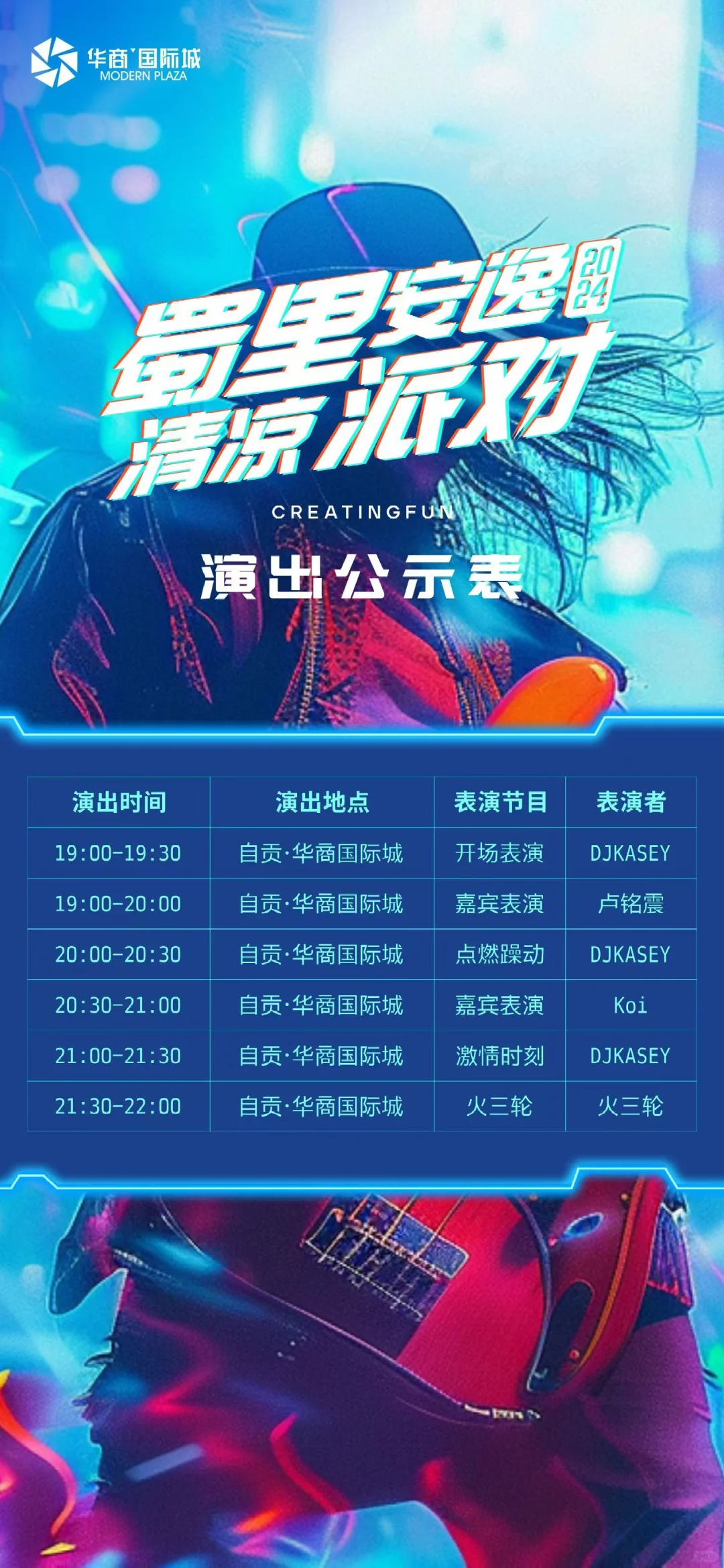 🫵🏻自贡华商“蜀里安逸 清凉派对”阵容揭秘！
