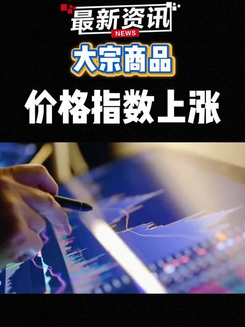 大宗商品涨价对中国经济的影响有多大