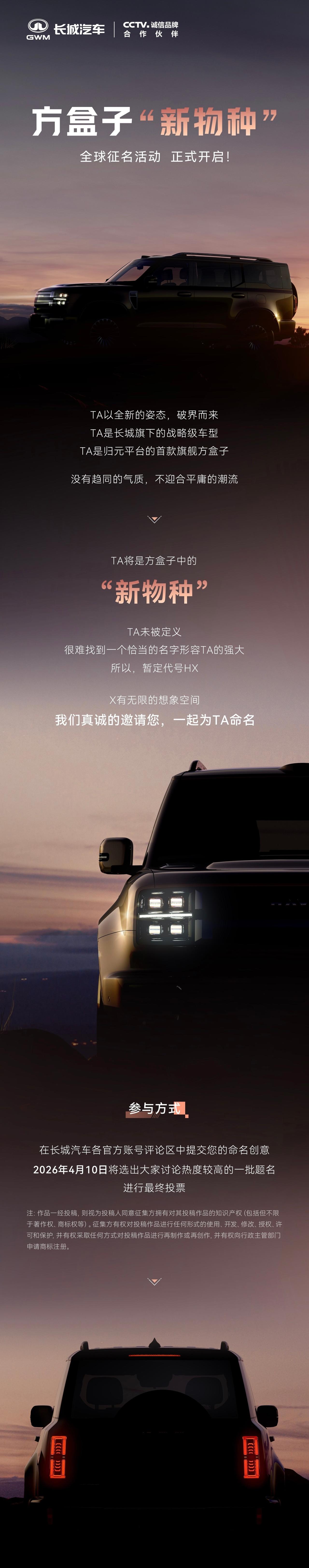 哈弗又要出一款方盒子了，归元平台下的，那配置和技术应该很不错了，现官方在线征名，