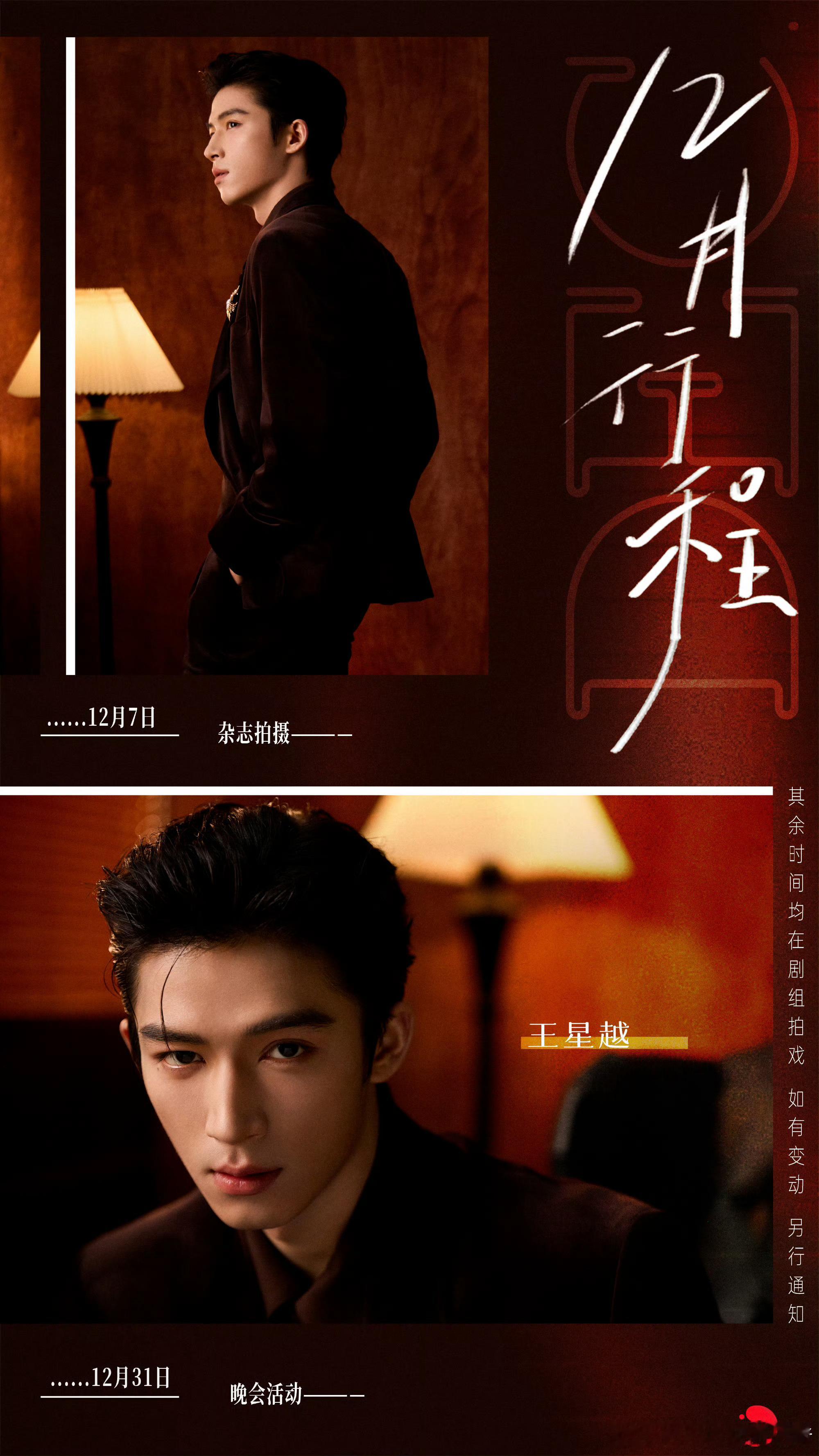 王星越十二月行程图，有跨年晚会