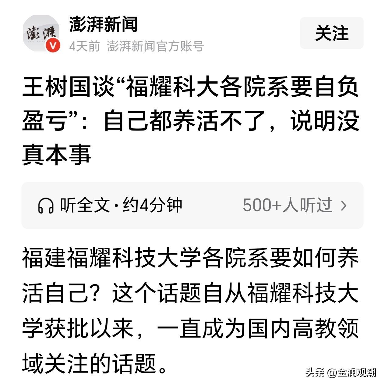 王树国谈“福耀科大各院系要自负盈亏”：自己都养活不了，说明没真本事！

王树国和