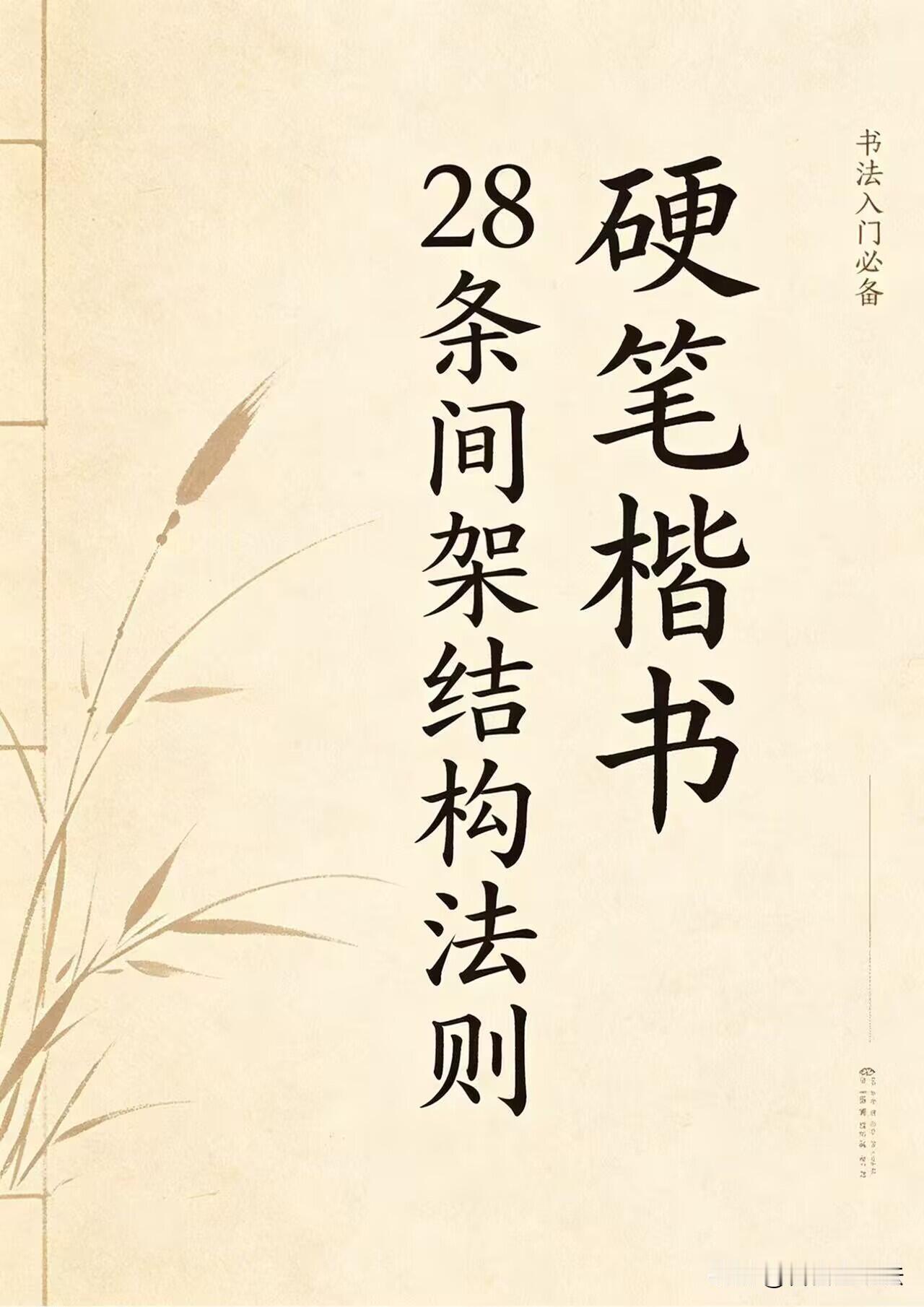 练字别再盲目描红！硬笔楷书28条间架结构法则，把写字的底层逻辑讲透。
不是写得多
