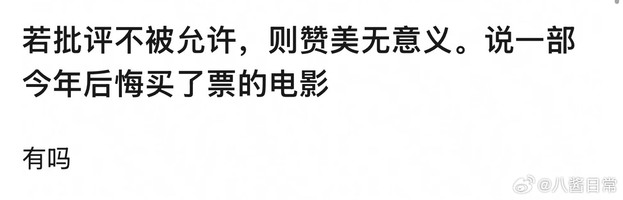 🎤：说一部今年后悔买了票的电影 ​​​