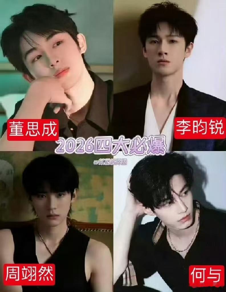 2026四大必爆🥜董思成 李昀锐 周栩然 何与 ​​​