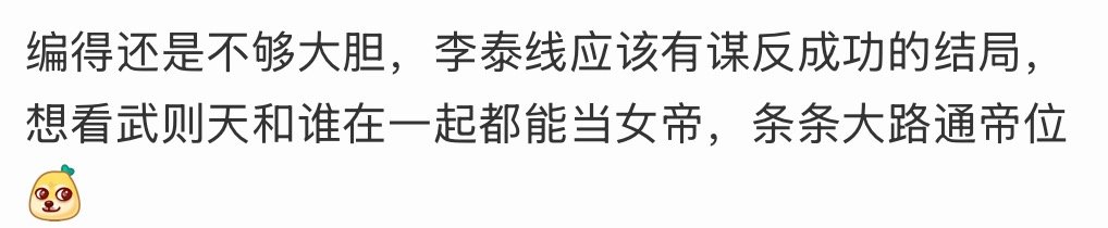 除非这个剧情不要套武皇的这段历史，里面所有角色都是虚构的，要不然这个走向会被骂飞