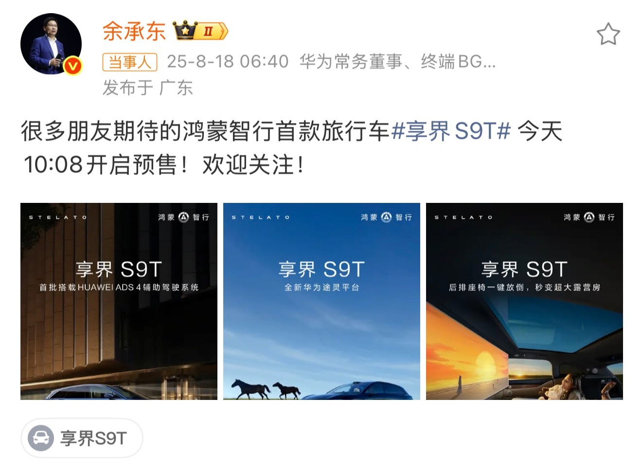 享界S9T开启预订刷到余承东微博，评论区已经被晒单刷屏了，直接变交车催更现场[允