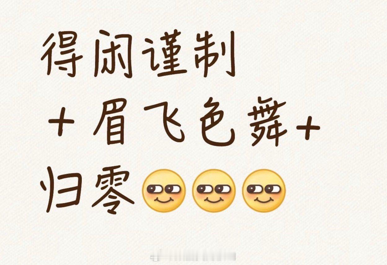 真有《眉飞色舞》就好了