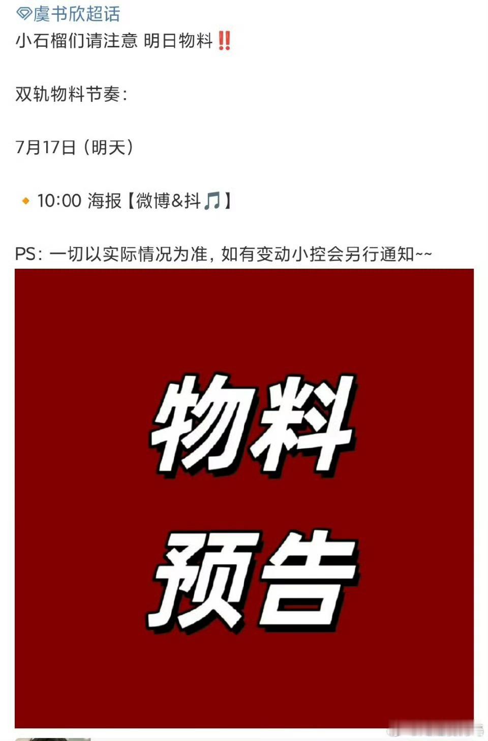 哇塞，幸福了，明天虞书欣双轨有物料可以看了[打call][打call] ​​​