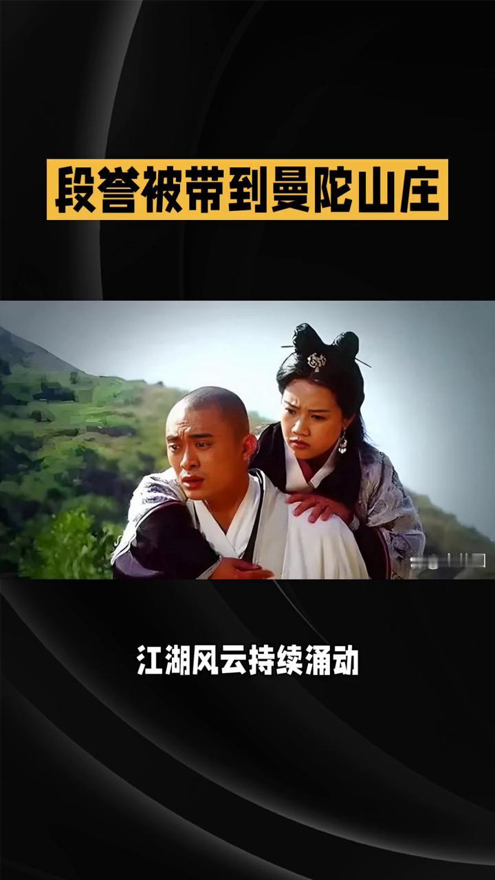 82版《天龙八部》第二集：江湖风云再掀波澜。
上一集结尾鸠摩智挟持段誉前往曼陀山