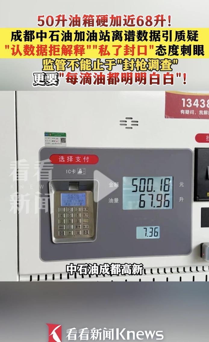 成都这个中石油加油站火了！车主50升的油箱硬是给加了67.96升汽油，相当于把油