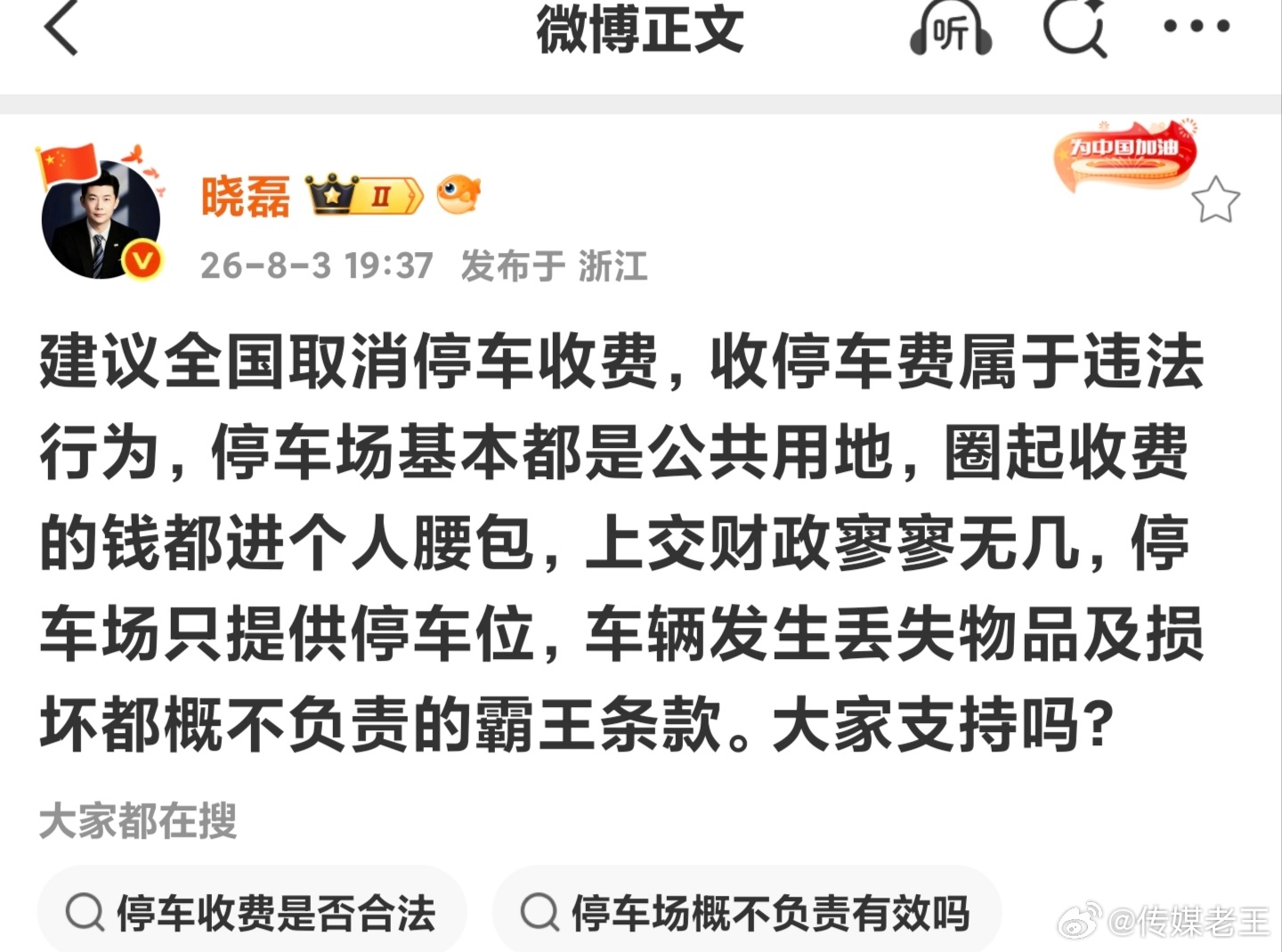 这个取消停车费的建议，你怎么看？ 