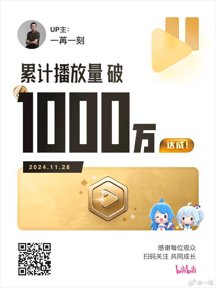 1000万B站播放量。在这个频道，已累计有1亿分钟的停留。感谢 & 继续。 