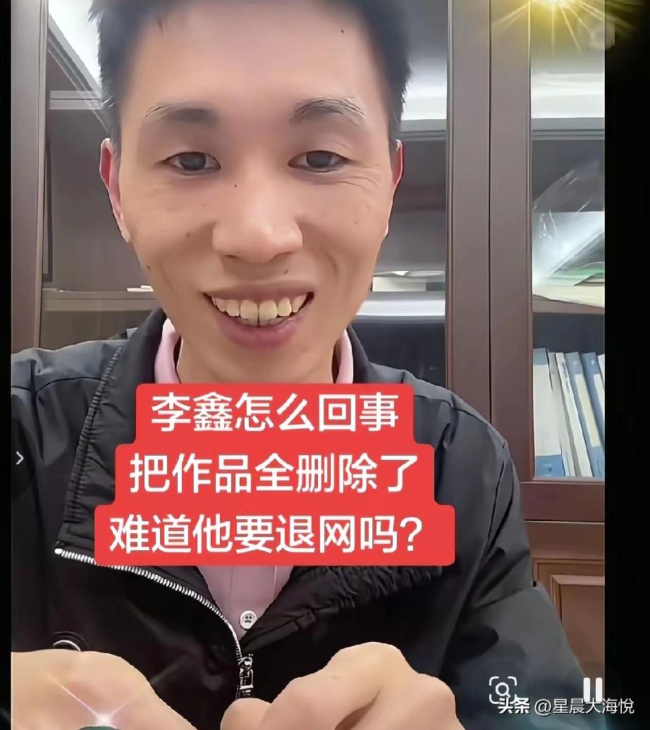 昨天李鑫的养家哥哥姐姐把他们的视频都删掉了，

然而李鑫的视频也删掉了，
不知道