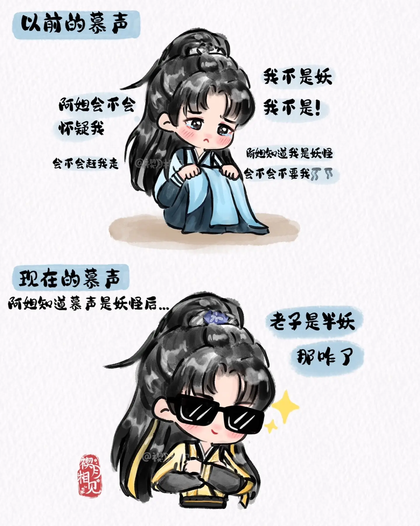 关于慕声是半妖这件事......以前: 我不是妖我不是！🥺🥺🥺 ...