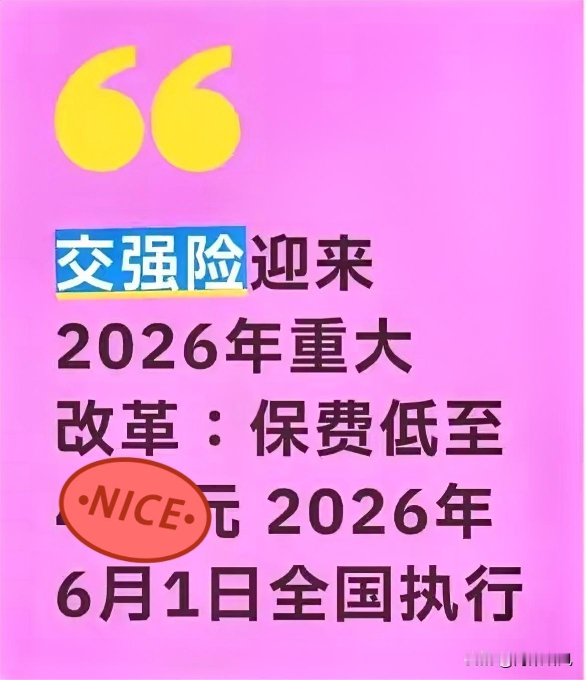 最新消息
交强险迎来2026年重大改革：
保费低至......


6月1号开始