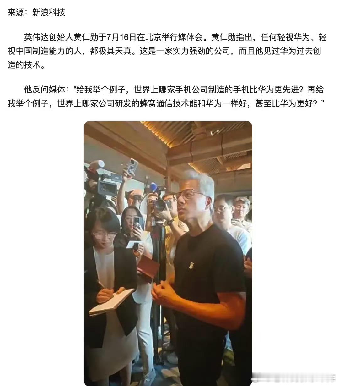 黄仁勋：“给我举个例子，世界上哪家手机公司制造的手机比华为更先进？” ​​​越有