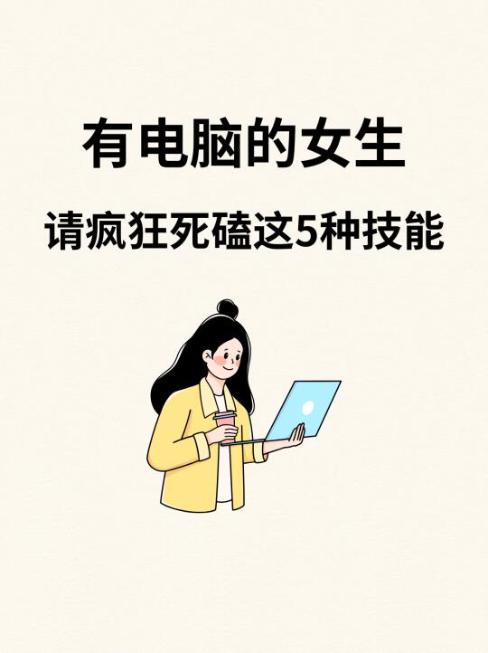 有电脑的女生❗一定要狠下心来死磕技能