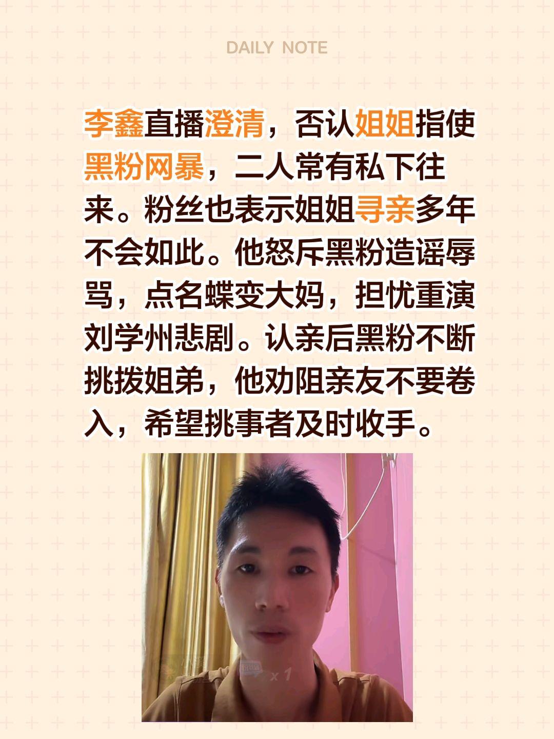 李鑫直播澄清，否认姐姐指使黑粉网暴，二人常有私下往来。粉丝也表示姐姐寻亲多年不会