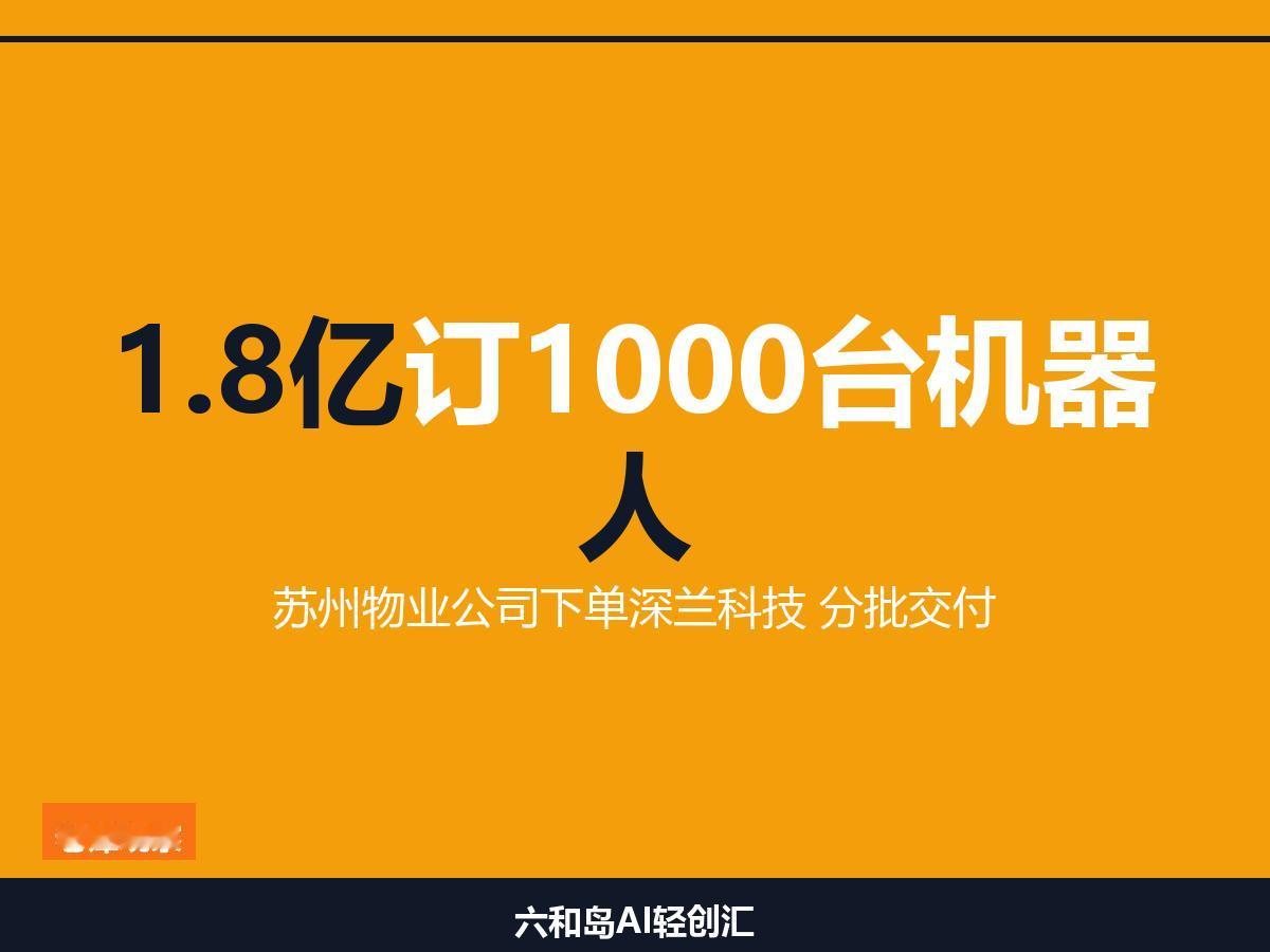 一家苏州物业公司，1.8亿买机器人，一口气订了1000台机器人

掏钱的不是科技